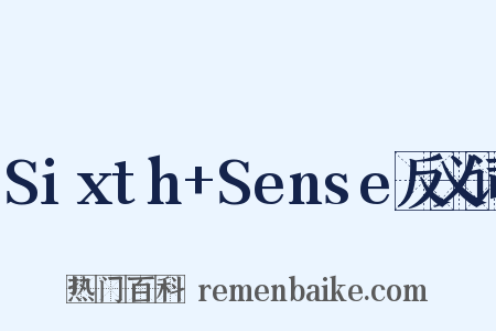 Sixth+Sense反义词是什么意思的图片